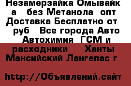 Незамерзайка(Омывайк¬а) ,без Метанола! опт Доставка Бесплатно от 90 руб - Все города Авто » Автохимия, ГСМ и расходники   . Ханты-Мансийский,Лангепас г.